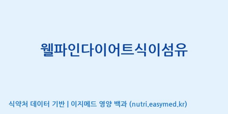 [(주)유유헬스케어] 웰파인다이어트식이섬유 효능, 성분 및 부작용 주의사항 완벽 정리
