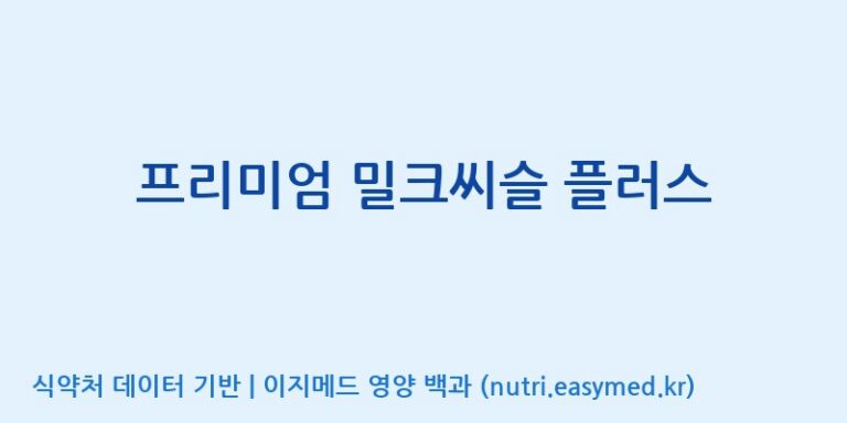[(주)유유헬스케어] 프리미엄 밀크씨슬 플러스 효능, 성분 및 부작용 주의사항 완벽 정리