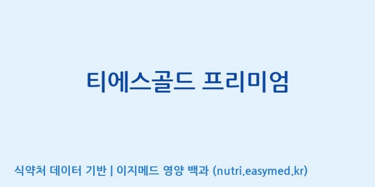 [(주)유유헬스케어] 티에스골드 프리미엄 효능, 성분 및 부작용 주의사항 완벽 정리