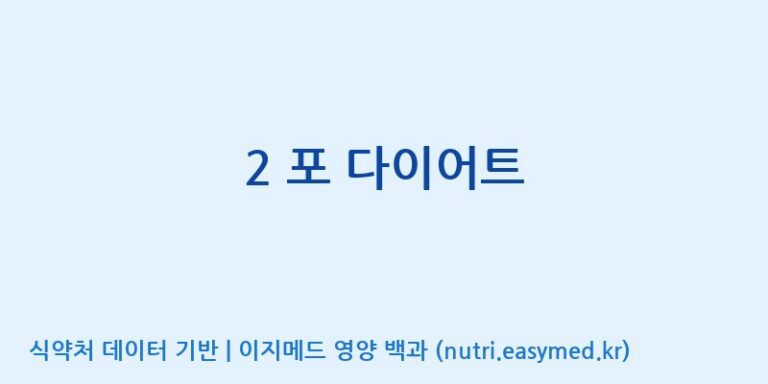 [(주)유유헬스케어] 2 포 다이어트 효능, 성분 및 부작용 주의사항 완벽 정리