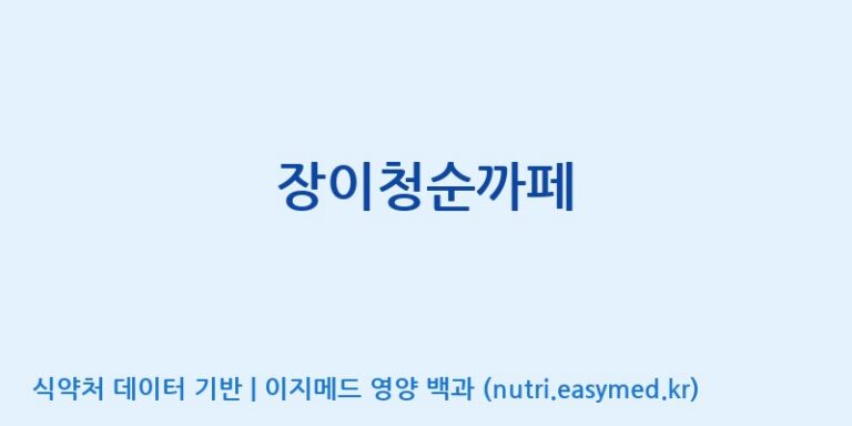 [(주)유유헬스케어] 장이청순까페 효능, 성분 및 부작용 주의사항 완벽 정리