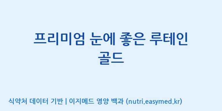 [(주)유유헬스케어] 프리미엄 눈에 좋은 루테인 골드 효능, 성분 및 부작용 주의사항 완벽 정리