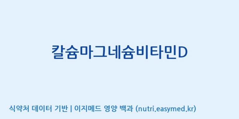 [(주)유유헬스케어] 칼슘마그네슘비타민D 효능, 성분 및 부작용 주의사항 완벽 정리
