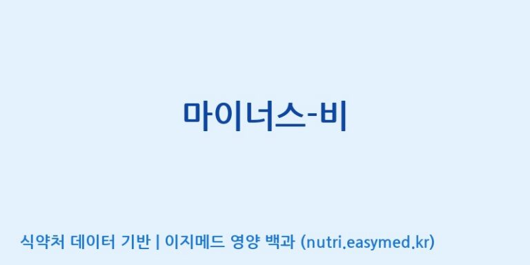[(주)유유헬스케어] 마이너스-비 효능, 성분 및 부작용 주의사항 완벽 정리
