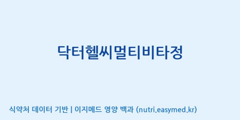 [(주)유유헬스케어] 닥터헬씨멀티비타정 효능, 성분 및 부작용 주의사항 완벽 정리