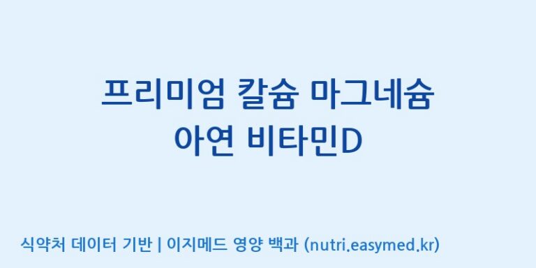 [(주)유유헬스케어] 프리미엄 칼슘 마그네슘 아연 비타민D 효능, 성분 및 부작용 주의사항 완벽 정리