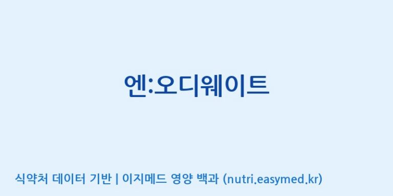 [(주)유유헬스케어] 엔:오디웨이트 효능, 성분 및 부작용 주의사항 완벽 정리