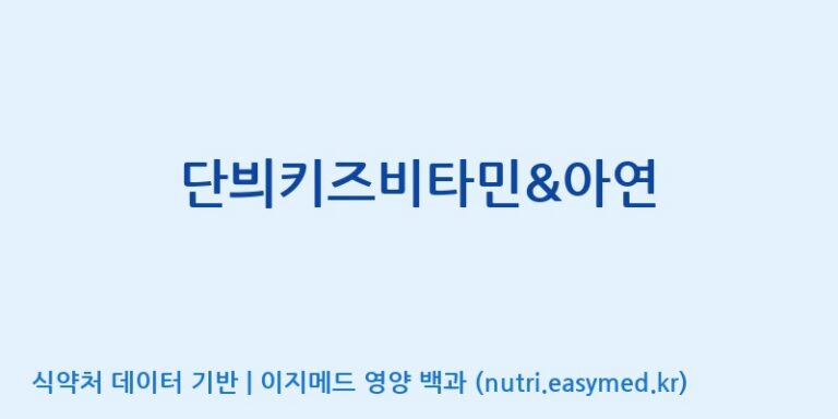 [(주)유유헬스케어] 단븨키즈비타민&아연 효능, 성분 및 부작용 주의사항 완벽 정리