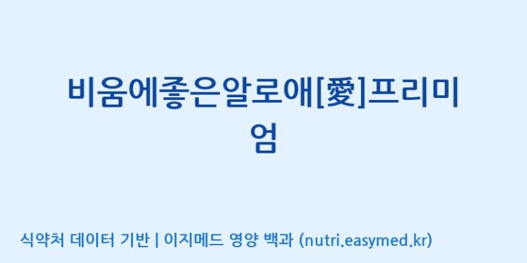 [(주)유유헬스케어] 비움에좋은알로애[愛]프리미엄 효능, 성분 및 부작용 주의사항 완벽 정리