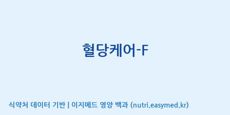 [(주)유유헬스케어] 혈당케어-F 효능, 성분 및 부작용 주의사항 완벽 정리