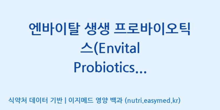 [주)팜크로스] 엔바이탈 생생 프로바이오틱스(Envital Probiotics Alive) 효능, 성분 및 부작용 주의사항 완벽 정리