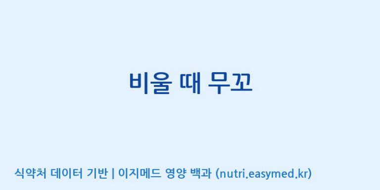 [주)팜크로스] 비울 때 무꼬 효능, 성분 및 부작용 주의사항 완벽 정리