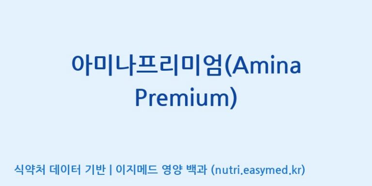 [주)팜크로스] 아미나프리미엄(Amina Premium) 효능, 성분 및 부작용 주의사항 완벽 정리