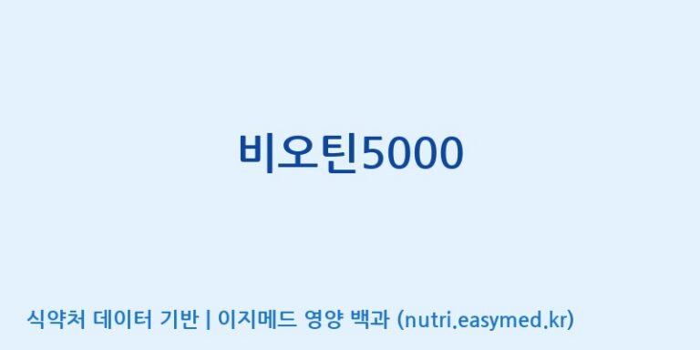 [주)팜크로스] 비오틴5000 효능, 성분 및 부작용 주의사항 완벽 정리