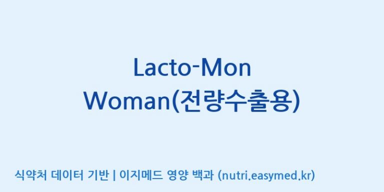 [주)팜크로스] Lacto-Mon Woman(전량수출용) 효능, 성분 및 부작용 주의사항 완벽 정리