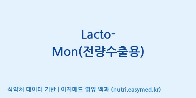 [주)팜크로스] Lacto-Mon(전량수출용) 효능, 성분 및 부작용 주의사항 완벽 정리