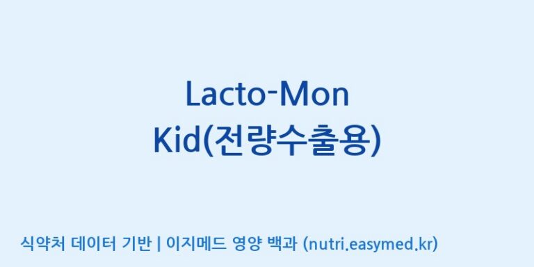 [주)팜크로스] Lacto-Mon Kid(전량수출용) 효능, 성분 및 부작용 주의사항 완벽 정리