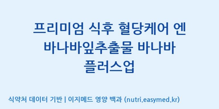 [주)팜크로스] 프리미엄 식후 혈당케어 엔 바나바잎추출물 바나바 플러스업 효능, 성분 및 부작용 주의사항 완벽 정리