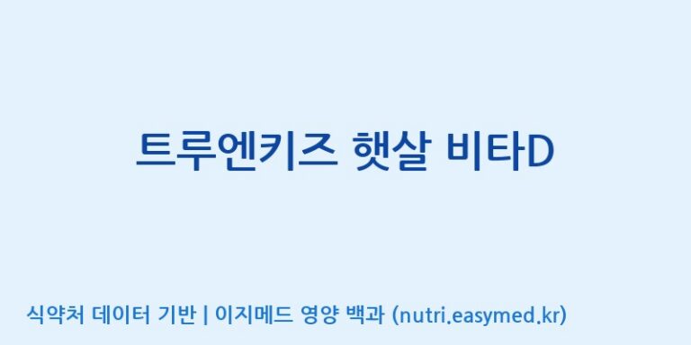 [주)팜크로스] 트루엔키즈 햇살 비타D 효능, 성분 및 부작용 주의사항 완벽 정리