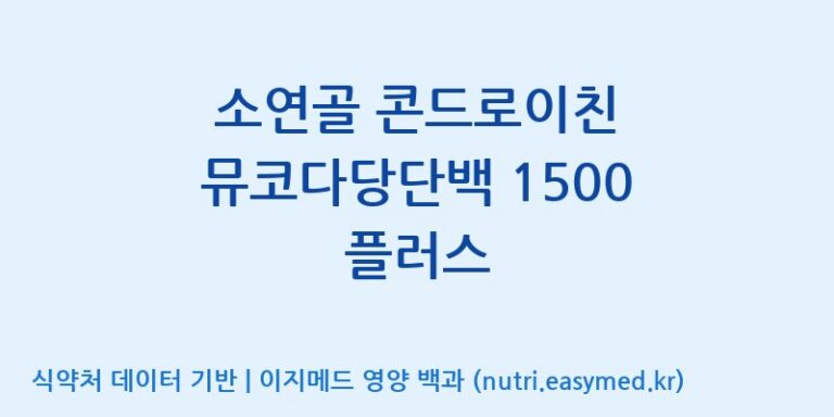 [주)팜크로스] 소연골 콘드로이친 뮤코다당단백 1500 플러스 효능, 성분 및 부작용 주의사항 완벽 정리