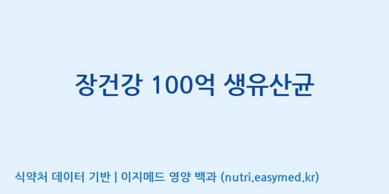 [주)팜크로스] 장건강 100억 생유산균 효능, 성분 및 부작용 주의사항 완벽 정리