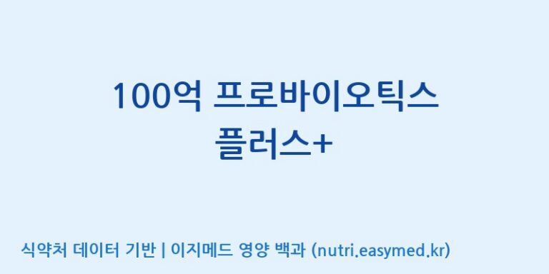 [주)팜크로스] 100억 프로바이오틱스 플러스+ 효능, 성분 및 부작용 주의사항 완벽 정리