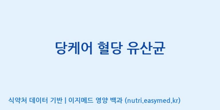 [주)팜크로스] 당케어 혈당 유산균 효능, 성분 및 부작용 주의사항 완벽 정리