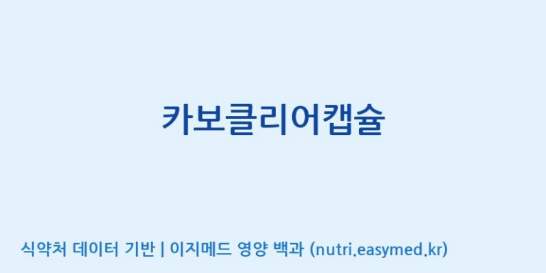 [주)팜크로스] 카보클리어캡슐 효능, 성분 및 부작용 주의사항 완벽 정리