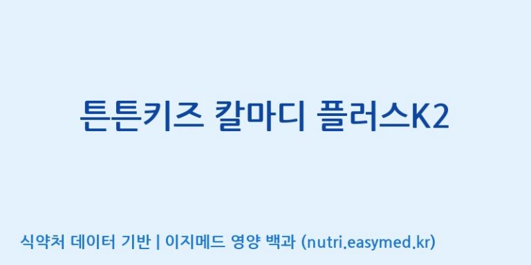 [주)팜크로스] 튼튼키즈 칼마디 플러스K2 효능, 성분 및 부작용 주의사항 완벽 정리