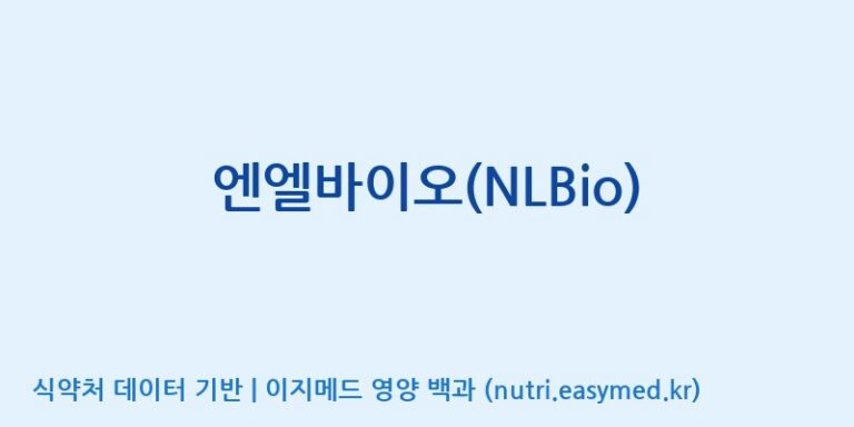 [주)팜크로스] 엔엘바이오(NLBio) 효능, 성분 및 부작용 주의사항 완벽 정리