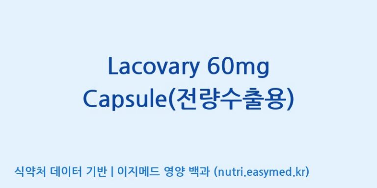 [주)팜크로스] Lacovary 60mg Capsule(전량수출용) 효능, 성분 및 부작용 주의사항 완벽 정리