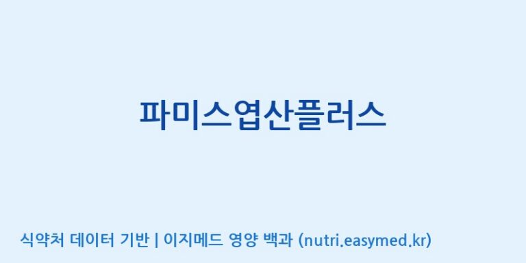 [주)팜크로스] 파미스엽산플러스 효능, 성분 및 부작용 주의사항 완벽 정리