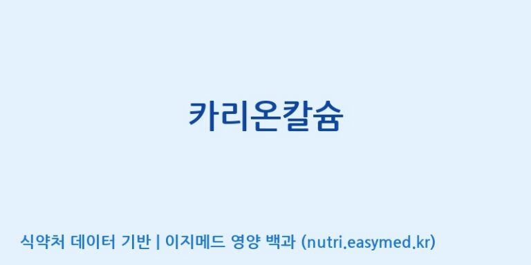 [주)팜크로스] 카리온칼슘 효능, 성분 및 부작용 주의사항 완벽 정리