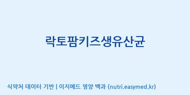 [주)팜크로스] 락토팜키즈생유산균 효능, 성분 및 부작용 주의사항 완벽 정리