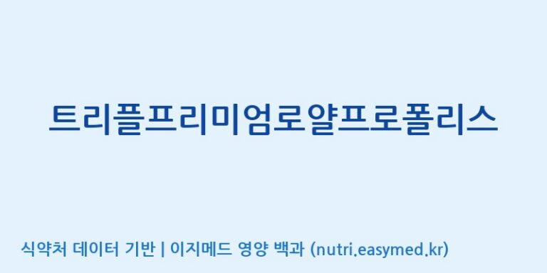 [주)팜크로스] 트리플프리미엄로얄프로폴리스 효능, 성분 및 부작용 주의사항 완벽 정리