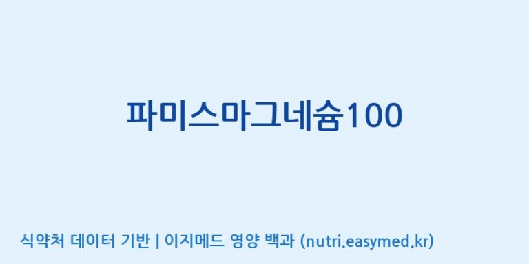 [주)팜크로스] 파미스마그네슘100 효능, 성분 및 부작용 주의사항 완벽 정리