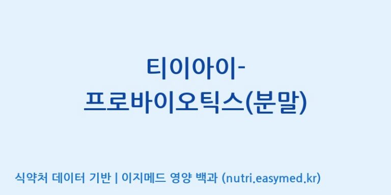 [주)팜크로스] 티이아이-프로바이오틱스(분말) 효능, 성분 및 부작용 주의사항 완벽 정리