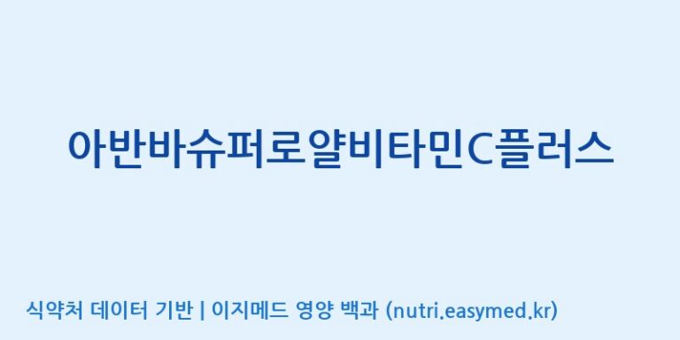 [주)팜크로스] 아반바슈퍼로얄비타민C플러스 효능, 성분 및 부작용 주의사항 완벽 정리