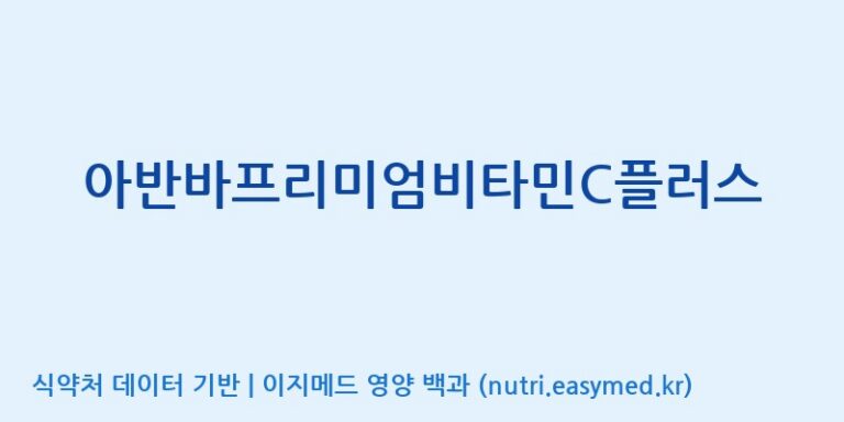 [주)팜크로스] 아반바프리미엄비타민C플러스 효능, 성분 및 부작용 주의사항 완벽 정리