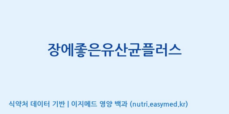 [주)팜크로스] 장에좋은유산균플러스 효능, 성분 및 부작용 주의사항 완벽 정리