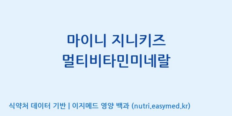 [주)팜크로스] 마이니 지니키즈 멀티비타민미네랄 효능, 성분 및 부작용 주의사항 완벽 정리