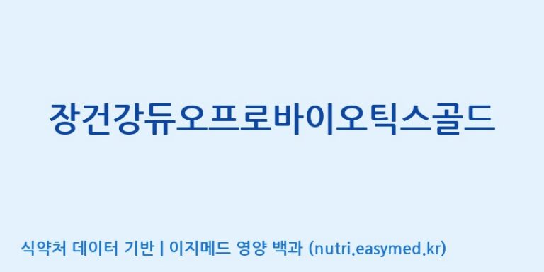 [주)팜크로스] 장건강듀오프로바이오틱스골드 효능, 성분 및 부작용 주의사항 완벽 정리