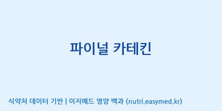 [주)팜크로스] 파이널 카테킨 효능, 성분 및 부작용 주의사항 완벽 정리