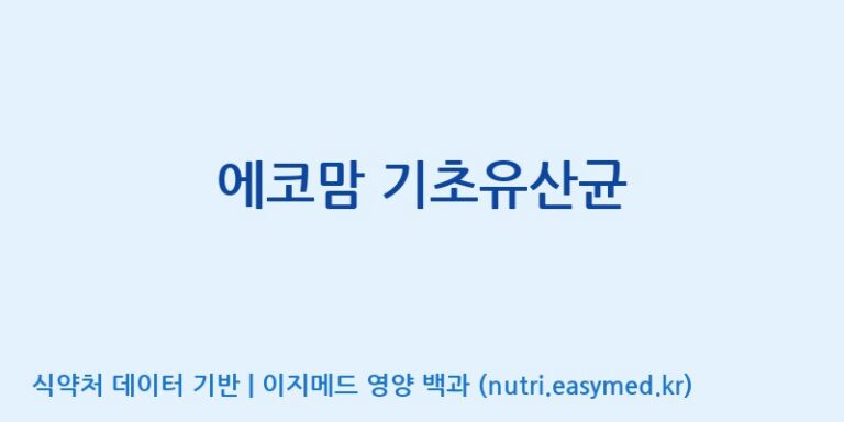 [주)팜크로스] 에코맘 기초유산균 효능, 성분 및 부작용 주의사항 완벽 정리