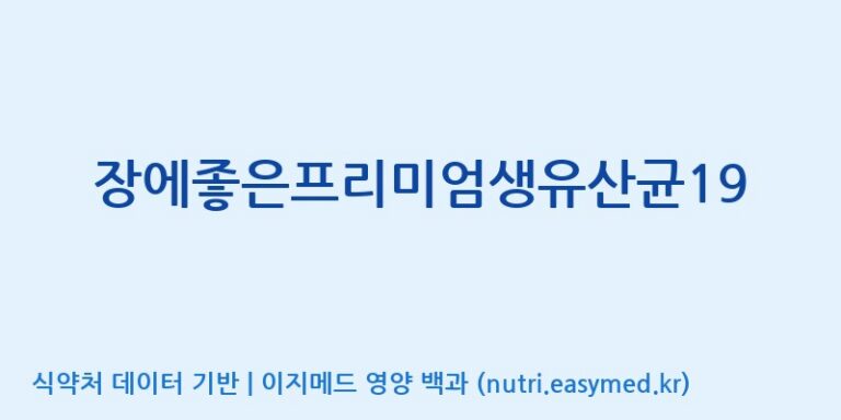 [주)팜크로스] 장에좋은프리미엄생유산균19 효능, 성분 및 부작용 주의사항 완벽 정리