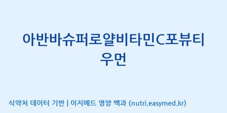 [주)팜크로스] 아반바슈퍼로얄비타민C포뷰티우먼 효능, 성분 및 부작용 주의사항 완벽 정리