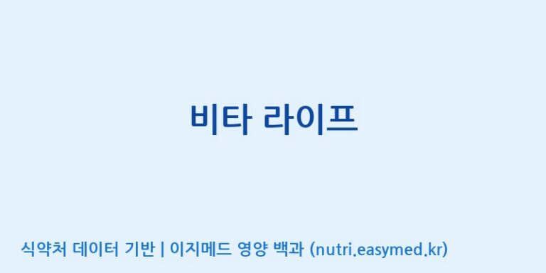 [주)팜크로스] 비타 라이프 효능, 성분 및 부작용 주의사항 완벽 정리
