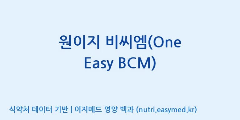 [주)팜크로스] 원이지 비씨엠(One Easy BCM) 효능, 성분 및 부작용 주의사항 완벽 정리