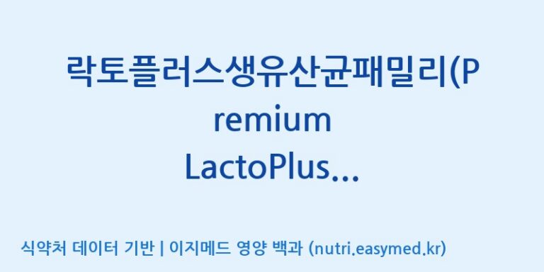 [주)팜크로스] 락토플러스생유산균패밀리(Premium LactoPlus Family, 전량수출용) 효능, 성분 및 부작용 주의사항 완벽 정리