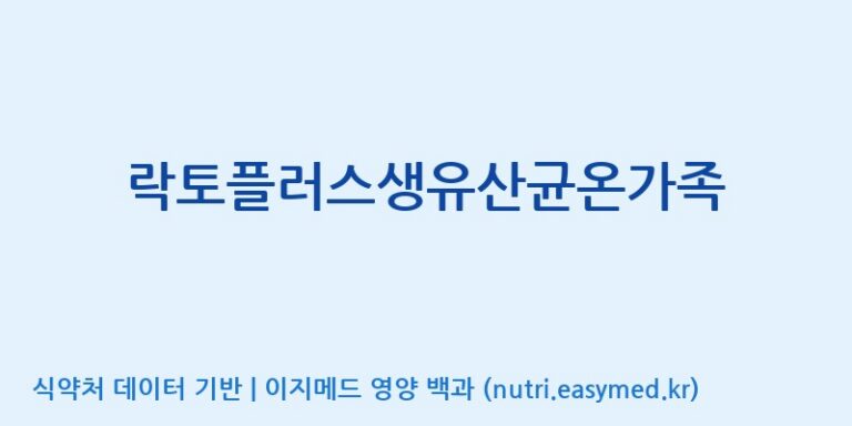 [주)팜크로스] 락토플러스생유산균온가족 효능, 성분 및 부작용 주의사항 완벽 정리